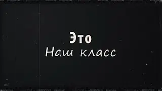 Выпуск 2015. Это наш класс
