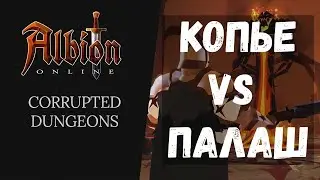 ALBION ONLINE АВАЛОНСКОЕ КОПЬЕ VS ПАЛАШ!