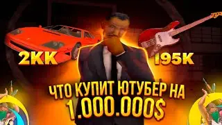 ЧТО КУПИТ ЮТУБЕР НА 1.000.000$ | Online RolePlay | Samp mobile
