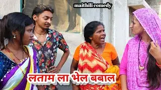 लताम ला भेल बबाल || maithili comedy || hukka loli || khudra comedy || damodra comedy