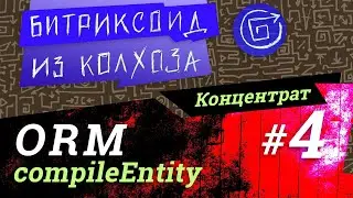 ORM-04 / Компилирование сущностей / 