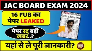 जैक बोर्ड 16 फरवरी का Paper Leaked | Jac Board Paper Leaked News | Class 12th Physics