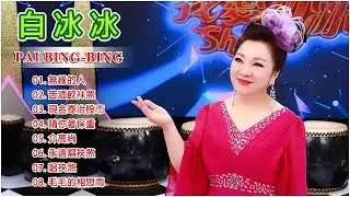 白冰冰 (Pai Bing-bing) || 白冰冰最畅销的专辑 《無緣的人 / 苦酒飲祙煞 / 現金寄治股市 / 請你著保重 / 介高尚》 Best Songs Of Pai Bing-bing