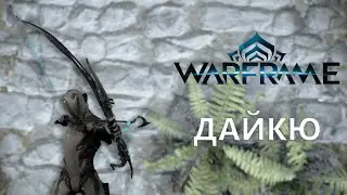 Warframe. ДАЙКЮ