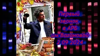 Первый звонок в АРБ им Вагановой (2 09 24)