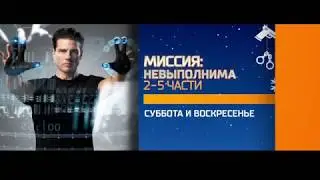 "Миссия невыполнима" на РЕН ТВ