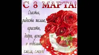 ПОЖЕЛАНИЕ НА 8 МАРТА🌺🌺🌺С ПРАЗДНИКОМ ВАС, КРАСАВИЦЫ⚘⚘⚘МУЗЫКАЛЬНАЯ ВИДЕО ОТКРЫТКА ДЛЯ ВАС❤🌺🌺🌺