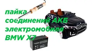 Ремонт детского электромобиля BMW X7 своими руками