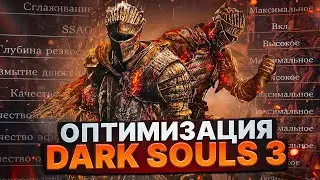 DARK SOULS 3 Оптимизация Для Слабых Пк⚡️ПОВЫШЕНИЕ FPS Dark Souls 3