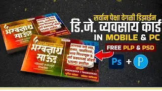 How Do Make Dj Business Card || Dj Card Editing Plp || डि.जे कार्ड कसे बनवायचे ||#2k24 #djcard