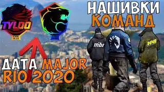 КОГДА БУДЕТ MAJOR RIO 2020 / НАШИВКИ НА АГЕНТОВ CS:GO