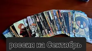 Россия на Сентябрь  #таро #гадание