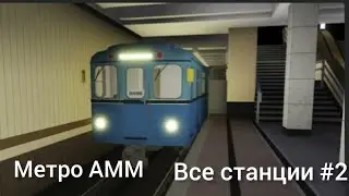Метро АММ все станции #2 (вся линия).