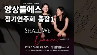 앙상블에스 정기연주회 종합1 (Ensemble S regular concert Part.1)