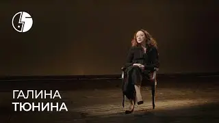 Галина Тюнина: «Мы продолжаем вместе жить и работать»