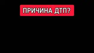 Причины ДТП зимой.