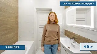 Ремонт квартиры в ЖК Красная Площадь | Евро-двушка neo - Квартал