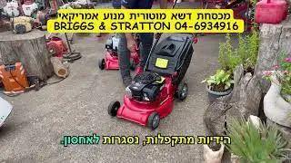 רמי שטילמן מסביר על המכסחת המושלמת לגינה הביתית ולמדשאות סבוכות מנוע אמריקאי מקורי BRIGGS & STRATTON