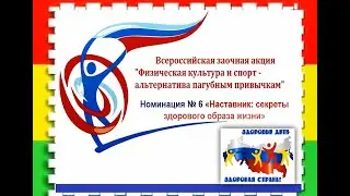 Номинация №  6 Наставник секреты здорового образа жизни