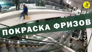 Покраска фриза в ТЦ.