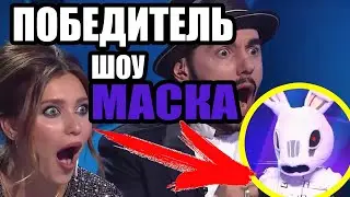 КТО ПОБЕДИЛ НА ШОУ «МАСКА»?
