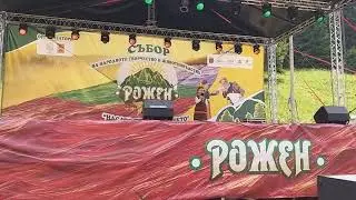 Рожен /2019