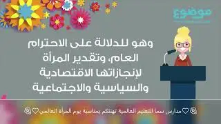 نبذة عن اليوم العالمي  للمرأة
