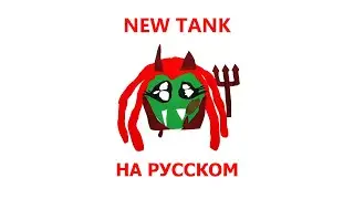 PLAYBOI CARTI - NEW TANK (ПЕРЕВОД НА РУССКИЙ)