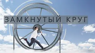 Замкнутый круг| Куда мы все торопимся?