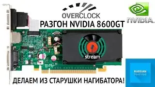 К чему приводит разгон Geforce 8600GT