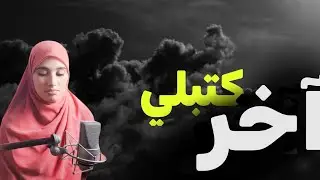 قصتي ...غانو حبني غير انا ولكن المكتوب ويماه كان لهم رأي آخر!!