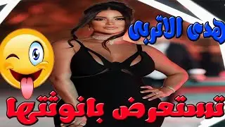 هدى الاتربى وصور جديده لها شعللت السوشيال ميديا
