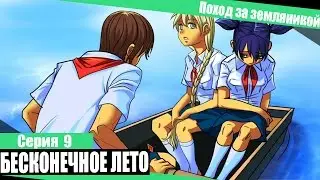 Бесконечное лето #9 - Земляничный рай.