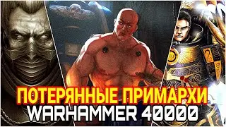 ПОТЕРЯННЫЕ ПРИМАРХИ ВАРХАММЕР 40000 — ТЕОРИИ И ФАКТЫ 