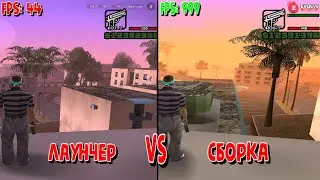 СРАВНЕНИЕ FPS | ЛАУНЧЕР VS СБОРКА