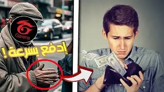 ⚠️ لاعبوا فري فاير في خطر! 😨 استغلال لا يُصدق 💰🔥 أسرار خطيرة وفضائح قارينا 😱