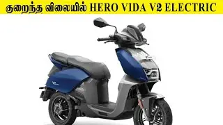 குறைந்த விலையில் Hero VIDA V2 Lite  ELECTRIC Scooter