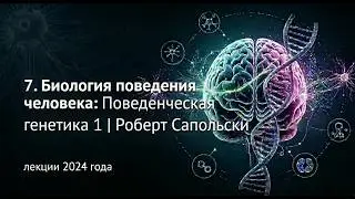 7. Роберт Сапольски | Биология поведения человека | Поведенческая генетика 1 | Тайные Архивы
