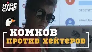 HYPE CAMP // КОМКОВ ПРОТИВ ХЕЙТЕРОВ #hypecamp