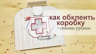 как обклеить ЛЮБУЮ коробку. ПРОСТО!!