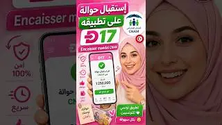 Encaisser mandat CNAM sur D17 إستقبال حوالة على تطبيقة