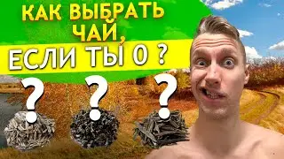 Как и какой выбрать чай, если ты не разбираешься ? Выбор хорошего и качественного Китайского чая !