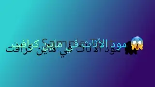 طريقة تنزيل مود الأثاث🔥 في ماين كرافت 😁😁