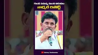 గుండె సమస్య నుంచి విడుదల #calvarytestimonies #pastorpraveen #bellampalli