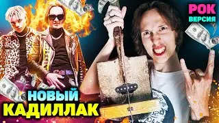 MORGENSHTERN & Элджей - Cadillac РОК ВЕРСИЯ | Кадиллак кавер | (СЛИВ КЛИПА, 2020)
