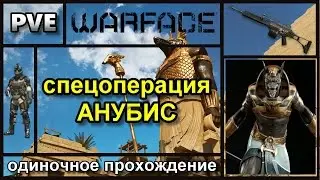 Warface спецоперация Анубис (сложность лёгкая) решил пробежаться один и вот что получилось