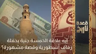 إيه علاقة الخمسة جنية بحفلة زفاف أسطورية وقصة مشهورة؟