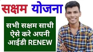 सभी सक्षम साथी ऐसे करे अपनी आईडी RENEW || SUMIT SHEORAN SHO