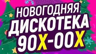 Дискотека 90х-00х в Краснодаре.  Акула . 05.01.24г