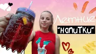 Летние напитки / By TheKristinaDay 😻